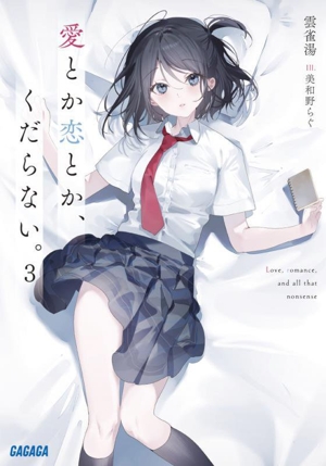 愛とか恋とか、くだらない。(3) ガガガ文庫