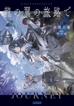 龍の翼の旅路で ガガガ文庫