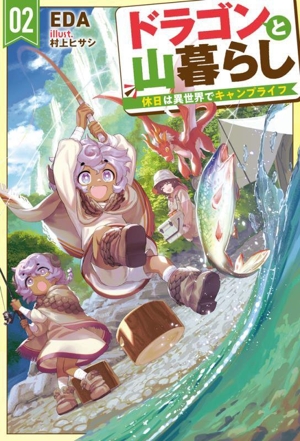 ドラゴンと山暮らし(02) 休日は異世界でキャンプライフ HJ NOVELS