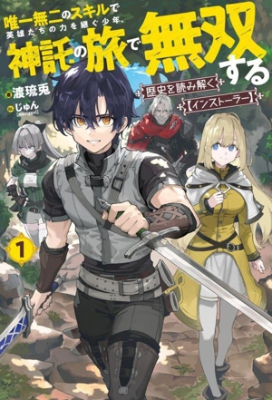 歴史を読み解く【インストーラー】 唯一無二のスキルで英雄たちの力を継ぐ少年、神託の旅で無双する(1) HJ NOVELS