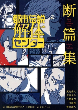 都市伝説解体センター 断篇集 JUMP j BOOKS