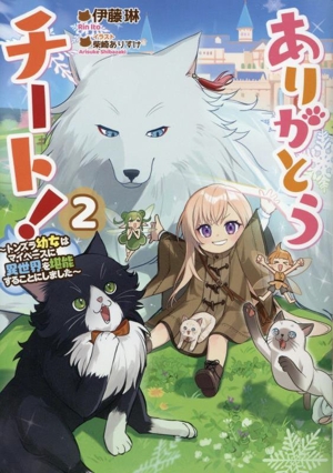 ありがとうチート！(2) トンズラ幼女はマイペースに異世界を堪能することにしました