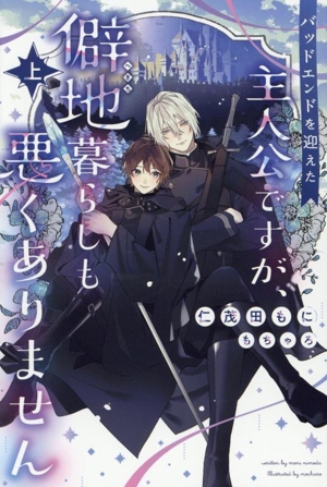 バッドエンドを迎えた主人公ですが、僻地暮らしも悪くありません(上) ピスタッシュ・ノヴェルス