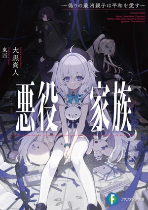 悪役家族 偽りの最凶親子は平和を愛す 富士見ファンタジア文庫