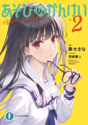 あそびのかんけい(Vol.2) 富士見ファンタジア文庫