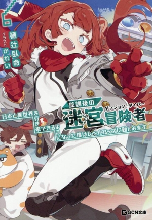 放課後の迷宮冒険者(6) 日本と異世界を行き来できるようになった僕はレベルアップに勤しみます GCN文庫