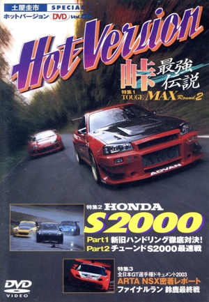 土屋圭市SPECIAL ホットバージョン Vol.66 峠最強伝説TOUGE MAX