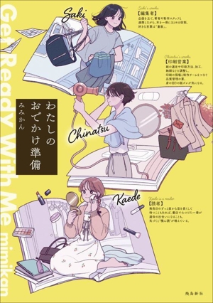 わたしのおでかけ準備