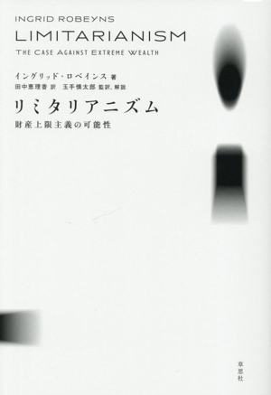 リミタリアニズム 財産上限主義の可能性