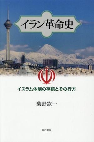 イラン革命史 イスラム体制の存続とその行方