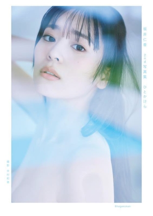 坂井仁香2nd写真集 ひとかけら
