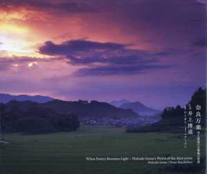 写真集 奈良万葉 井上博道の万葉集の世界