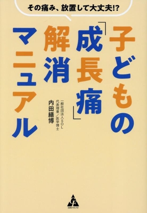 子どもの「成長痛」解消マニュアル その痛み、放置して大丈夫!?