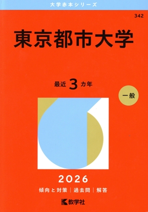 看護・医療系大学〈国公立西日本〉(2025年版) 大学赤本シリーズ174