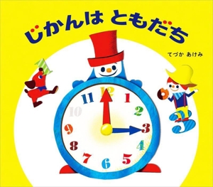 じかんは ともだち