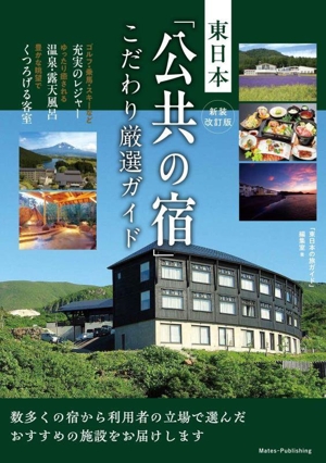 東日本「公共の宿」こだわり厳選ガイド 新装改訂版