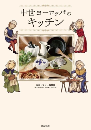 中世ヨーロッパのキッチン