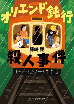 オリエンド鈍行殺人事件 ハーパーBOOKS+