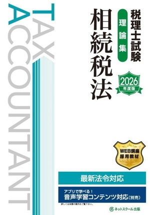 税理士試験 理論集 相続税法(2026年度版)