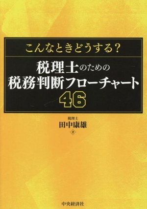 こんなときどうする？税理士のための税務判断フローチャート46