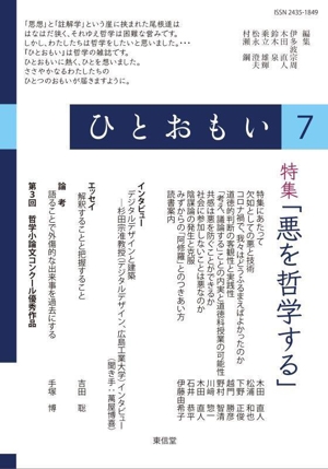 ひとおもい(7) 特集 悪を哲学する