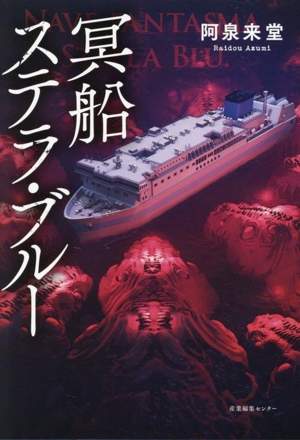 冥船ステラ・ブルー