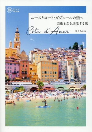 ニースとコート・ダジュールの街へ 芸術と食を堪能する旅 旅のヒントBOOK