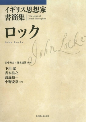 イギリス思想家書簡集 ロック