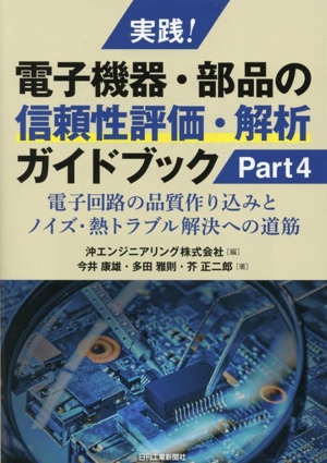 実践！電子機器・部品の信頼性評価・解析ガイドブック(Part4) 電子回路の品質作り込みとノイズ・熱トラブル解決への道筋