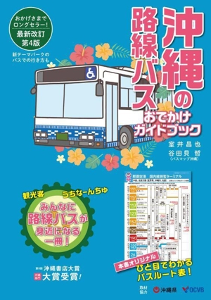 沖縄の路線バス おでかけガイドブック 第4版