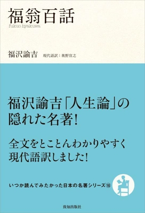 福翁百話 いつか読んでみたかった日本の名著シリーズ18