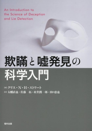欺瞞と嘘発見の科学入門