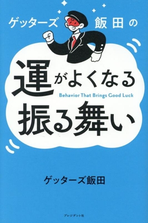 ゲッターズ飯田の 運がよくなる振る舞い