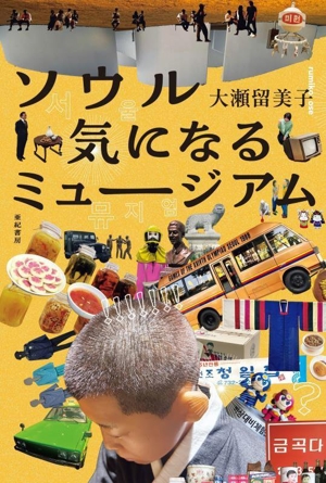 ソウル 気になるミュージアム