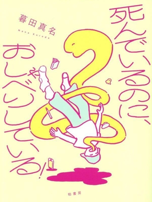 死んでいるのに、おしゃべりしている！