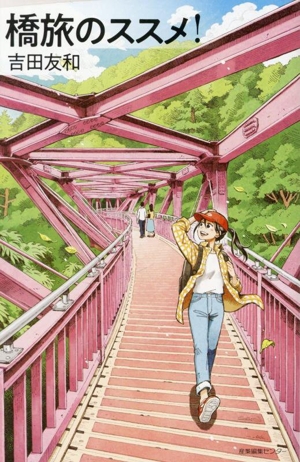 橋旅のススメ！ わたしの旅ブックス