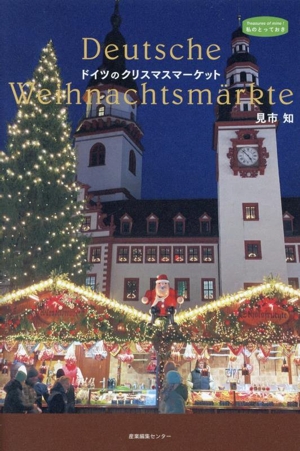 ドイツのクリスマスマーケット 私のとっておき