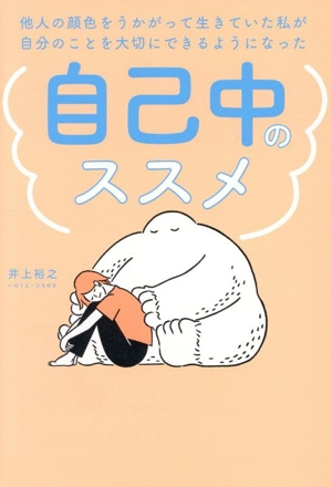 自己中のススメ 他人の顔色をうかがって生きていた私が自分のことを大切にできるようになった