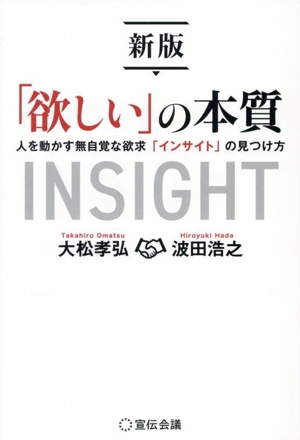 「欲しい」の本質 新版 人を動かす無自覚な欲求「インサイト」の見つけ方