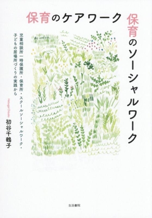 保育のケアワーク 保育のソーシャルワーク 児童相談所一時保護所・保育所・スクールソーシャルワーク・子どもの居場所づくりの実践から