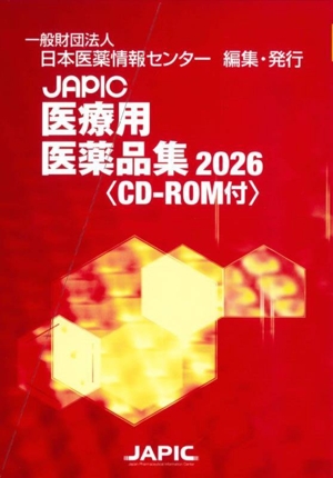 JAPIC医療用医薬品集(2026)