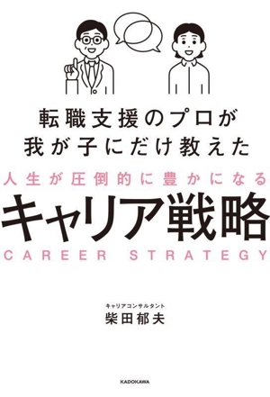 人生が圧倒的に豊かになる キャリア戦略 転職支援のプロが我が子にだけ教えた