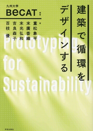 建築で循環をデザインする
