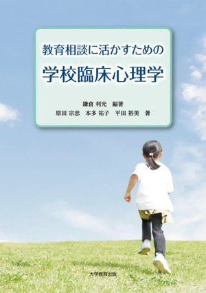 教育相談に活かすための学校臨床心理学