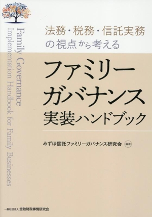 ファミリーガバナンス実装ハンドブック 法務・税務・信託実務の視点から考える