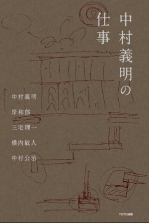 中村義明の仕事