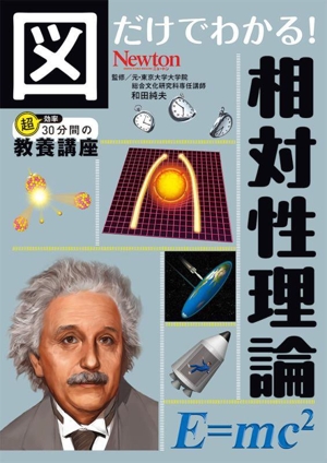 図だけでわかる！ 相対性理論 超効率30分間の教養講座