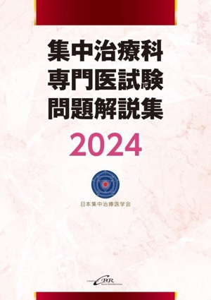 集中治療科専門医試験問題解説集(2024)