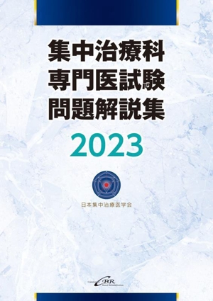 集中治療科専門医試験問題解説集(2023)