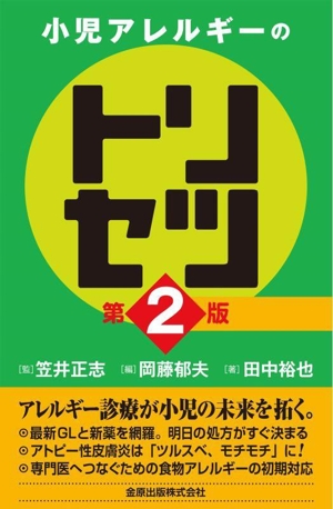 小児アレルギーのトリセツ 第2版